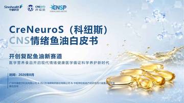 2026情绪鱼油白皮书.pdf