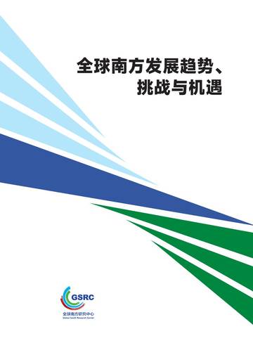 2026全球南方发展趋势挑战与机遇研究报告.pdf