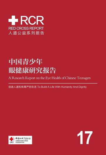 中国青少年眼健康研究报告.pdf