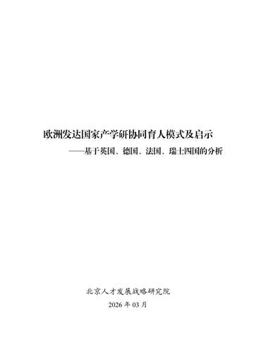 2026欧洲发达国家产学研协同育人模式及启示-基于英国德国法国瑞士四国的分析报告.pdf