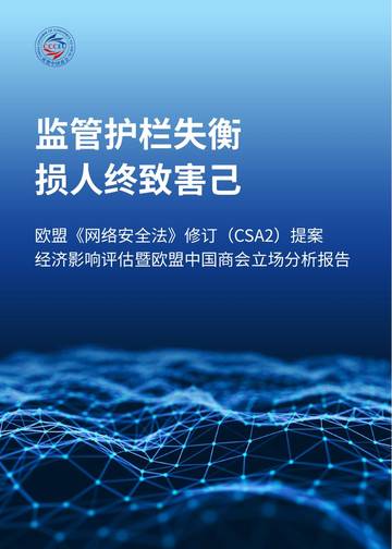 2026欧盟网络安全法修订提案经济影响评估暨商会立场分析报告.pdf