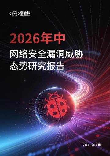 2026年中网络安全漏洞威胁态势研究报告.pdf