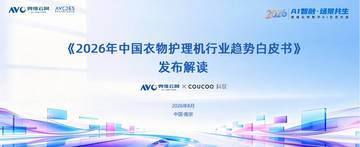 2026年中国衣物护理机行业趋势白皮书.pdf