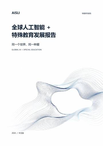 2026全球人工智能+发展报告-同一个世界同一种爱.pdf