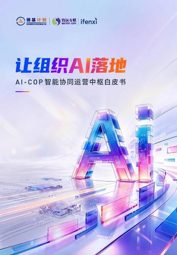 2026让组织AI落地AI-COP智能协同运营中枢白皮书.pdf