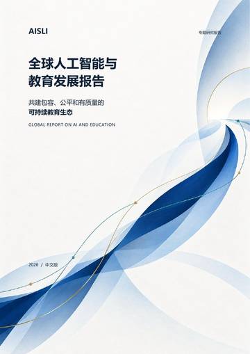 2026全球人工智能与教育发展报告：共建包容、公平和有质量的可持续教育生态.pdf