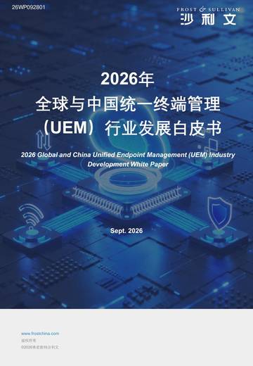 2026全球与中国统一终端管理（UEM）行业发展白皮书.pdf
