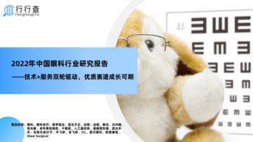 行行查：2022年中国眼科行业研究报告.pdf