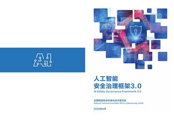 2026人工智能安全治理框架3.0版.pdf