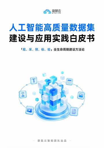 2026人工智能高质量数据集建设与应用实践白皮书.pdf