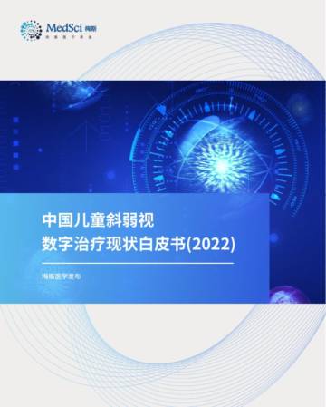 梅斯：中国儿童斜弱视数字治疗现状白皮书(2022).pdf