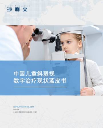沙利文：中国儿童斜弱视数字治疗现状蓝皮书.pdf