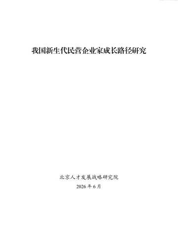 2026我国新生代民营企业家成长路径研究报告.pdf