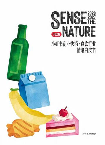 2026小红书食饮行业情绪白皮书.pdf