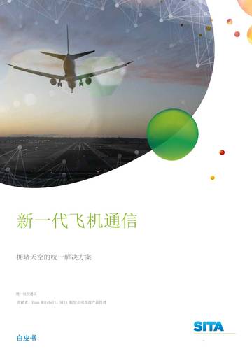 2026新一代飞机通信：拥堵天空的统一解决方案.pdf