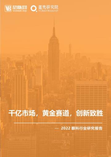 蛋壳研究院：2022眼科行业研究报告.pdf