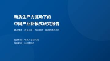 2026新质生产力驱动下的中国产业新模式研究报告.pdf
