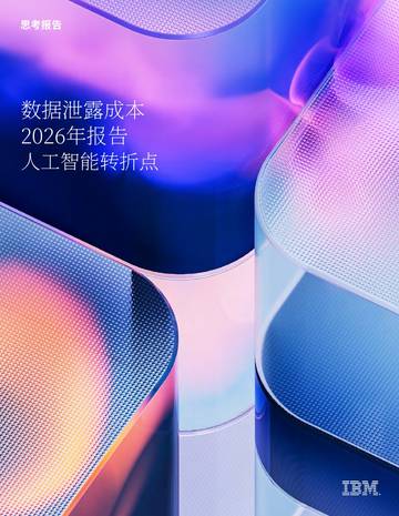 2026数据泄露成本报告：AI 拐点.pdf