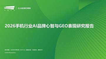 2026手机行业AI品牌心智与GEO表现研究报告by艾瑞&爱搜.pdf