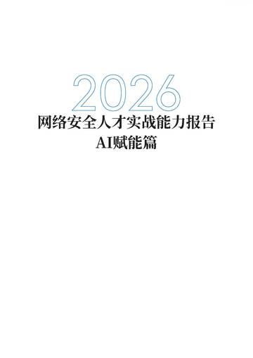 2026网络安全人才实战能力报告-AI赋能篇.pdf