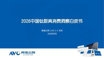 2026钛厨具消费洞察白皮书.pdf