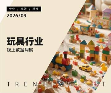 2026玩具行业线上数据洞察.pdf