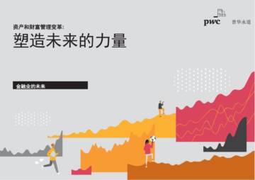 普华永道-金融—资产和财富管理变革：塑造未来的力量.pdf