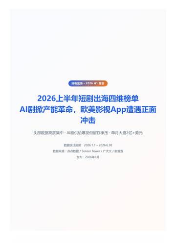2026上半年短剧出海四维榜单.pdf
