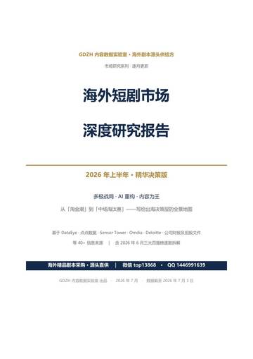 2026上半年海外短剧市场深度研究报告.pdf