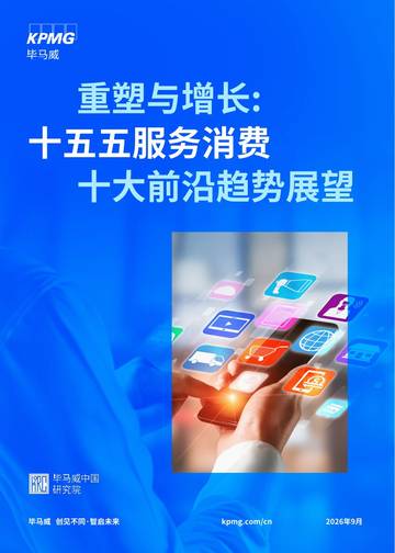 2026十五五服务消费十大前沿趋势展望报告：重塑与增长.pdf