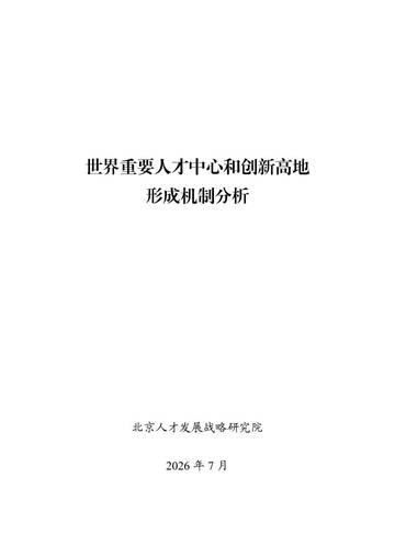 2026世界重要人才中心和创新高地形成机制分析报告.pdf