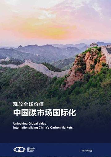 2026释放全球价值：中国碳市场国际化报告.pdf