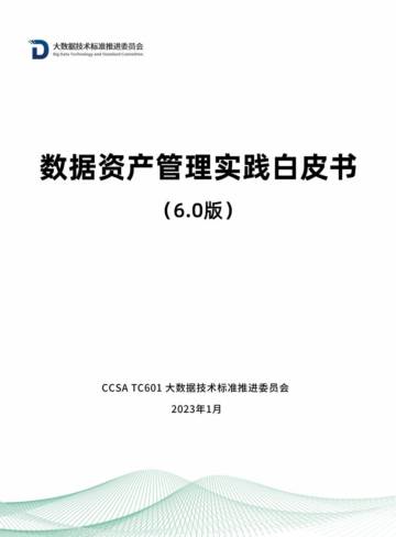 中国信通院：数据资产管理实践白皮书（6.0版）.pdf