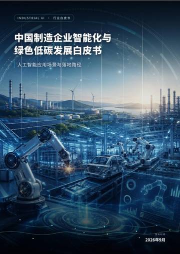 2026中国制造企业智能化与绿色低碳发展白皮书.pdf