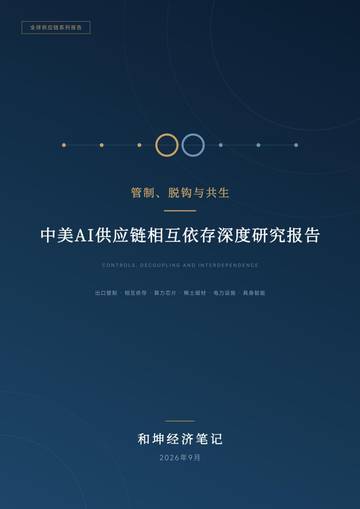 2026中美AI供应链相互依存深度研究报告.pdf