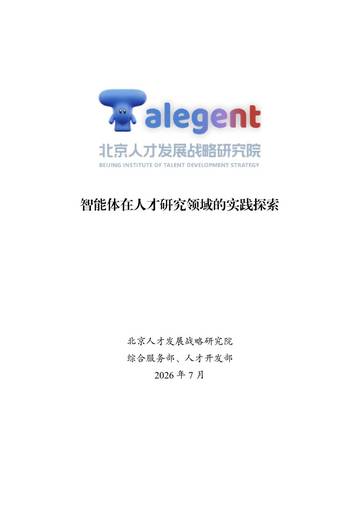 2026智能体在人才研究领域的实践探索报告.pdf