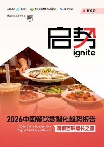 2026中国餐饮数智化趋势报告.pdf