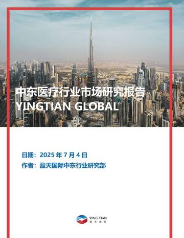 2026中东医疗行业市场研究报告.pdf
