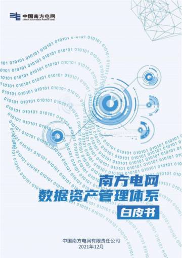中国南方电网：数据资产管理体系白皮书.pdf
