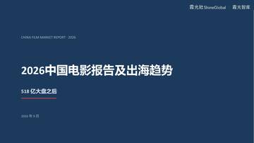 2026中国电影报告及出海趋势报告.pdf