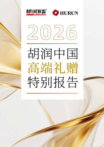 2026中国高端礼赠特别报告.pdf