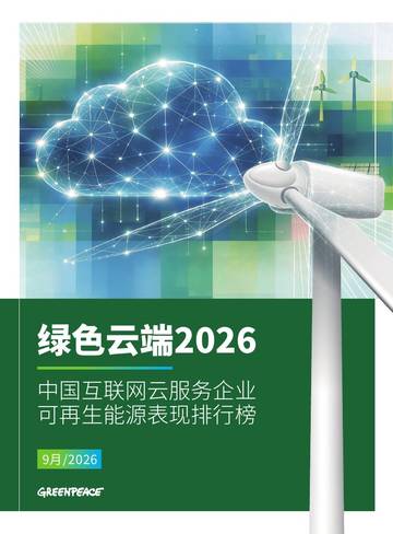 2026中国互联网云服务企业可再生能源表现排行榜.pdf