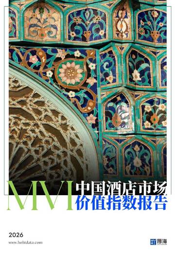2026中国酒店市场价值指数报告.pdf