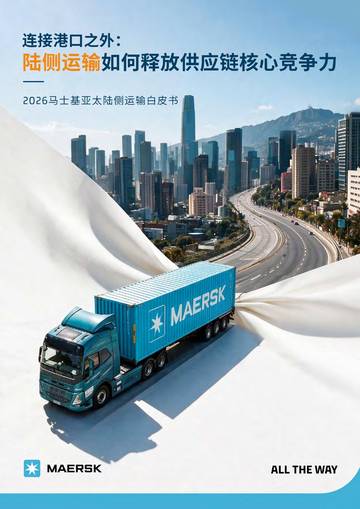 2026亚太陆侧运输白皮书-连接港口之外-陆侧运输如何释放供应链核心竞争力.pdf