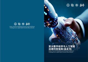 2026亚太数字经济与人工智能法律问答指南蓝皮书.pdf