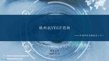 2026眼科抗VEGF药物市场研究报告.pdf