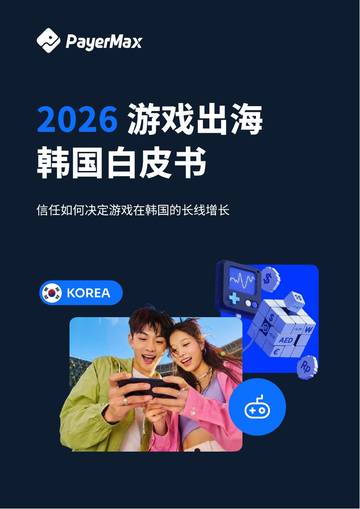 2026游戏出海韩国白皮书.pdf