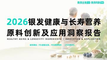 2026银发健康与长寿营养原料创新及应用洞察报告.pdf