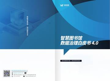 2026智慧图书馆数据治理白皮书4.0.pdf