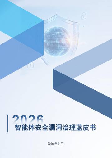 2026智能体安全漏洞治理蓝皮书.pdf